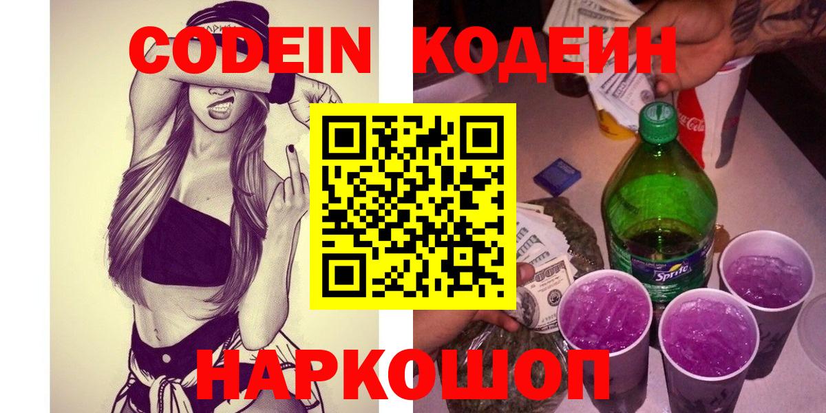 Кодеиновый сироп Lean Purple Drank Кушва